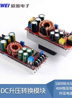 DC-DC升压转换模块1800W大功率升压40A恒压恒流可调升压电源模块