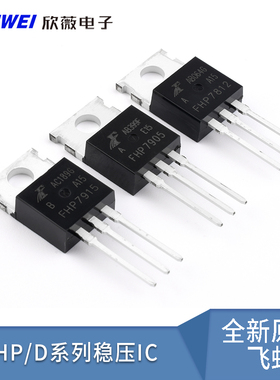 原装正品飞虹FHP7805/7808/7809/12/15/24/7905/7912/915A稳压IC