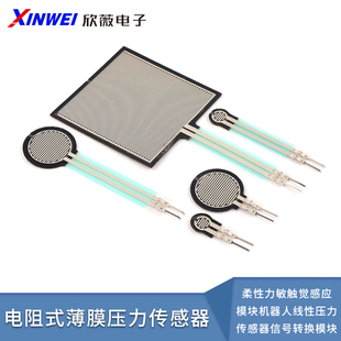 FSR402电阻式薄膜柔性力敏触觉感应模块机器人线性压力传感器