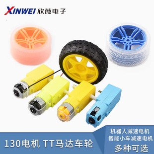 130电机 TT马达 机器人减速电机 智能小车/智能车减速电机 大马力