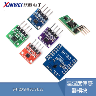 SHT20SHT30/31/35/41温湿度传感器模块I2C通讯数字型宽电压传感器