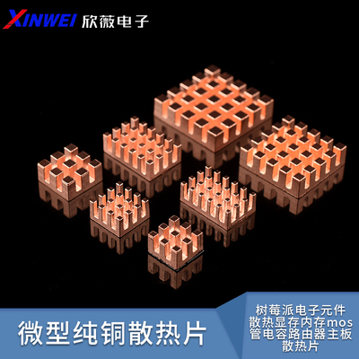 微型纯铜散热片树莓派电子元件