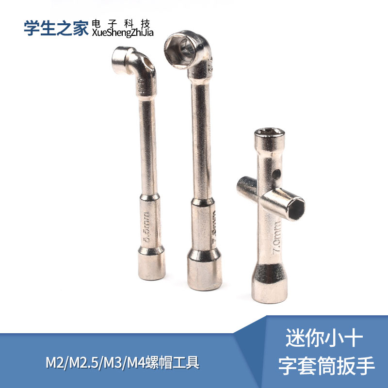 迷你小十字套筒扳手M2/M2.5