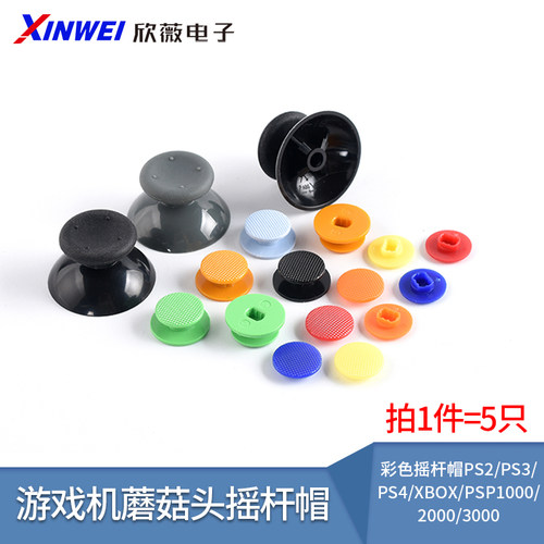 彩色摇杆帽游戏机蘑菇头摇杆帽