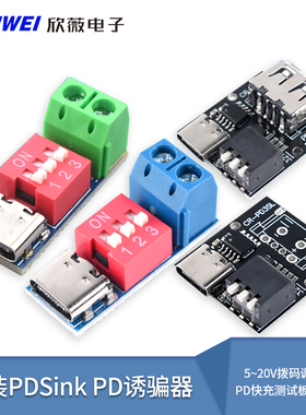 PDSink PD诱骗器 QC PD快充测试板可调电压 5~20V拨码调节