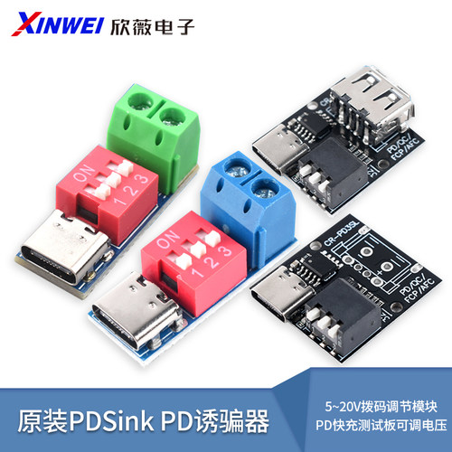 PDSinkPD诱骗器QCPD快充
