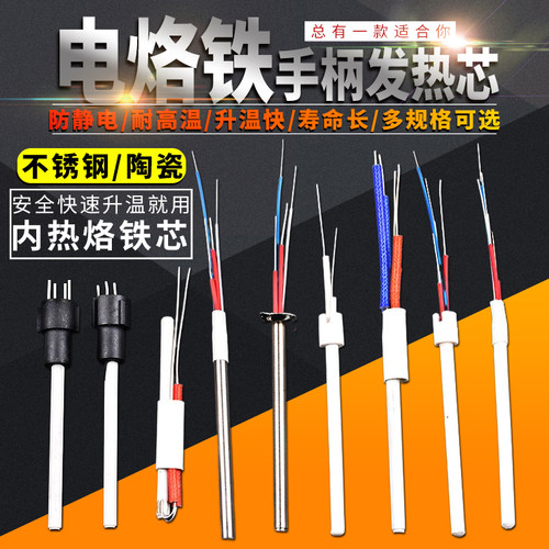 936恒温电烙铁手柄发热芯