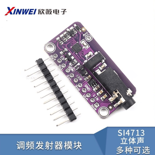 SI4713 立体声 调频发射器模块Stereo FM Transmitter