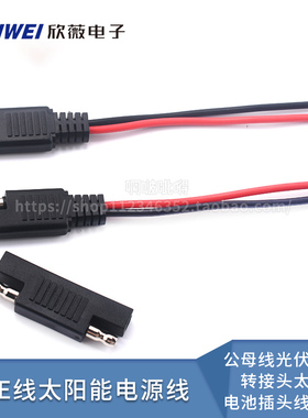 SAE线太阳能电源线太阳能电池插头线子弹头公母线光伏连接转接头