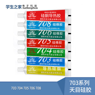 天目704硅橡胶708硅酮导热硅脂703灌封硅胶705密封胶706绝缘防水