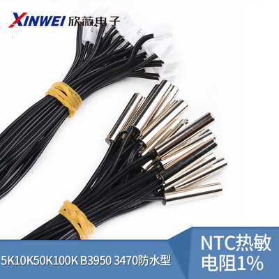 NTC热敏电阻1%5K10K防水型