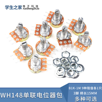 元件包 WH148单联电位器包 9种阻值B1K-1M 3脚 柄长15MM 电子
