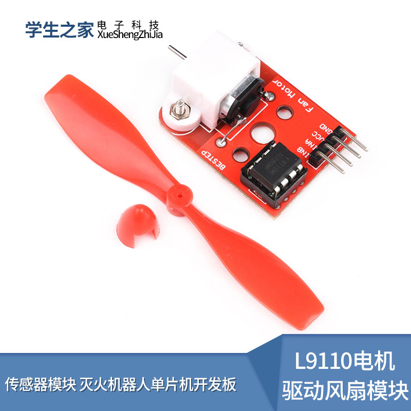 L9110电机驱动风扇模块