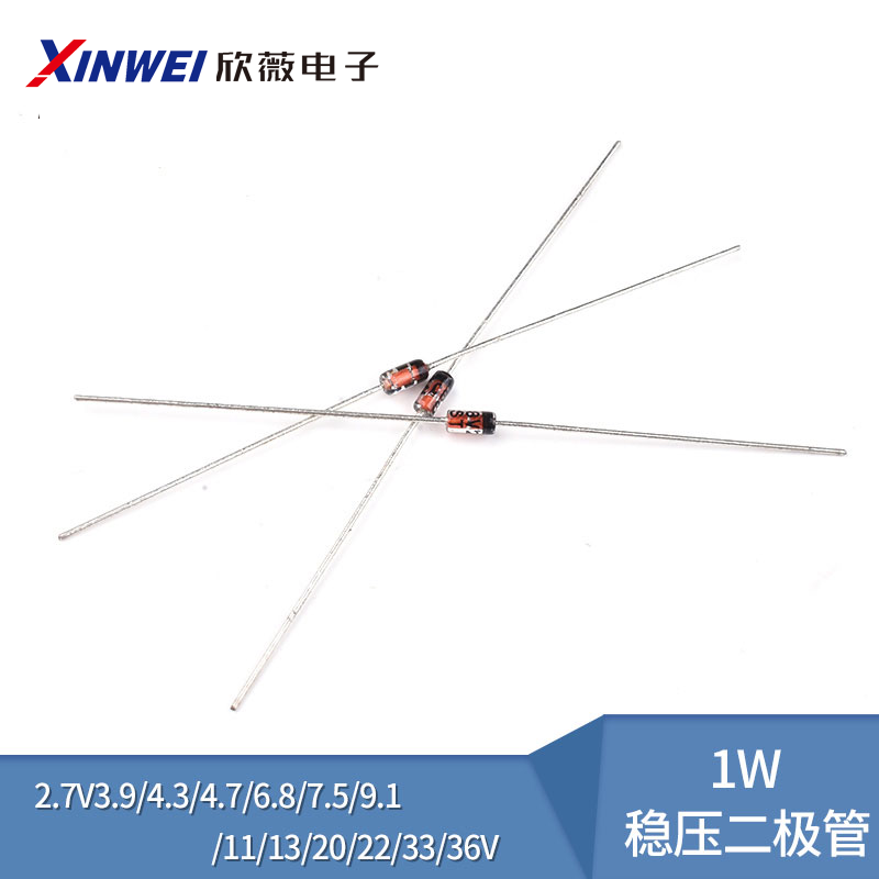 1W稳压二极管欣薇2.7V3.9-36V