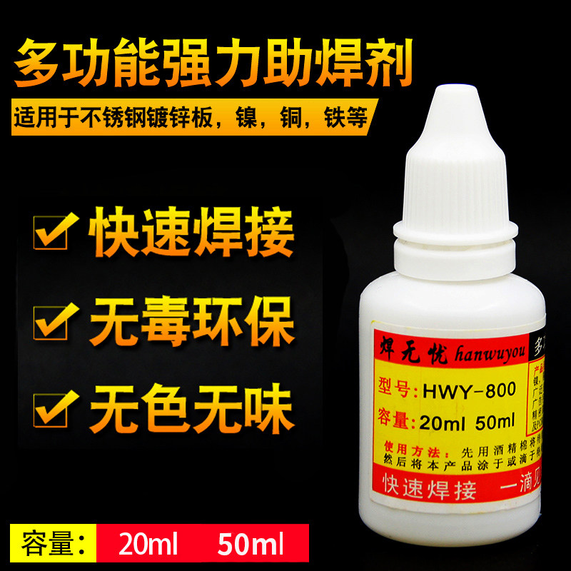 焊无忧不锈钢助焊剂 强力焊接剂 焊接电池铜铁镀锌板液体松香