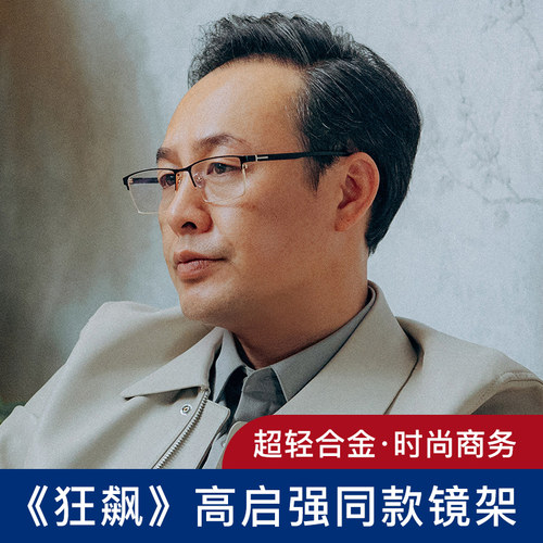 狂飙高启强同款眼镜框可配度数