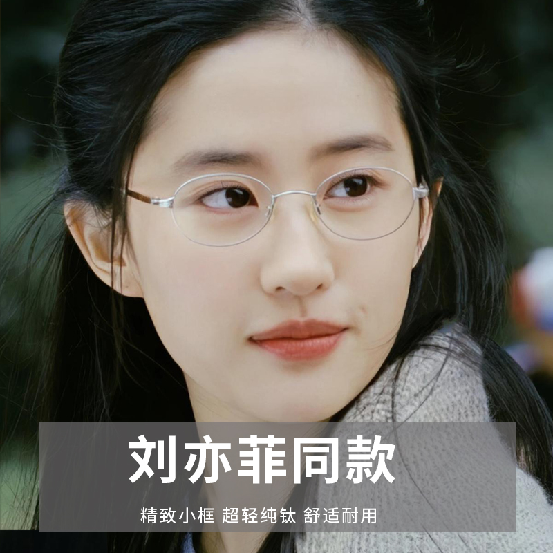 刘亦菲同款超轻β钛小脸眼镜框