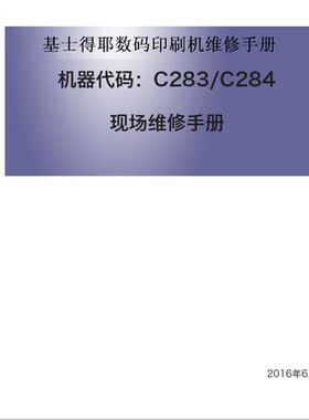 Gestetner基士得耶CP7400C 7450C维修手册中文  技术支持 维修书