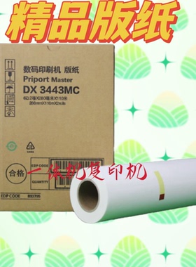 适用理光DX 3443MC 3344c 3443C基士得耶CP 6302C 6303c版纸 进口