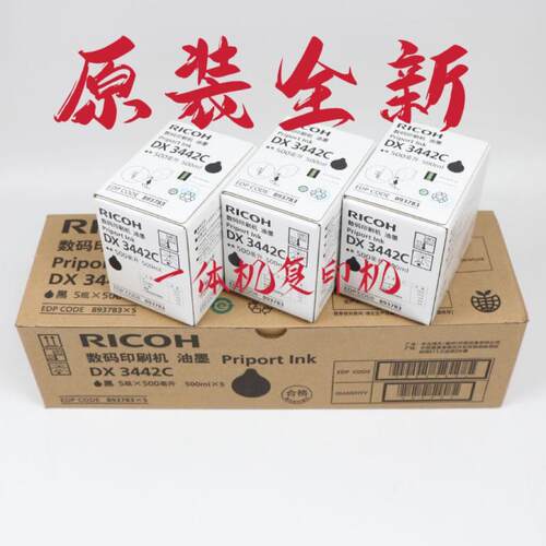 理光理光原装DX3442油墨