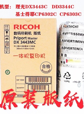 原装理光DX3443MC版纸 蜡纸DD3344 DX3443 CP6303 6302速印机板纸