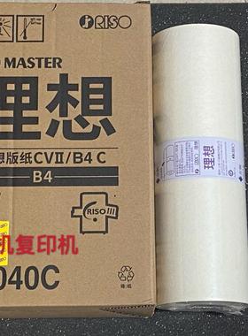 原装理想CVⅡ版纸CV1855 CV1865 CV1200速印机CV2蜡纸s-7040c板纸