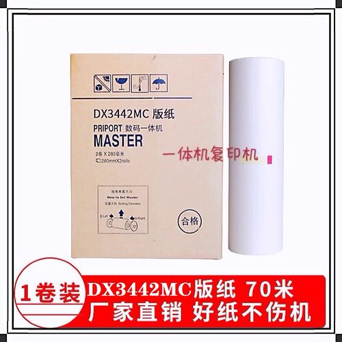 适用理光DX3442MC版纸 DX3442C 基士得耶CP6301MC滚筒蜡纸 油墨