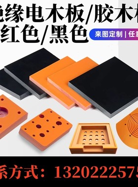 泉州橘红色电木板黑色防静电胶木板绝缘板耐高温加工定制0.3~100