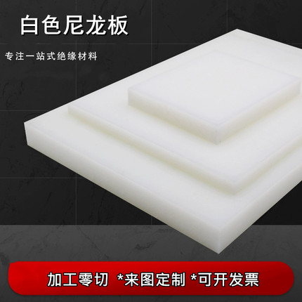 白色尼龙板pa66超耐磨红黄蓝绿米黄色mc尼龙厚板cnc雕刻加工定制