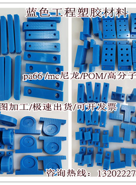PA66耐磨全新料蓝色MC尼龙板高分子聚乙烯UPE导向条pom限位块加工