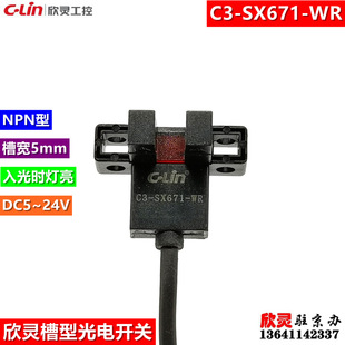 SX671 传感器 欣灵槽型光电开关C3 槽宽5mm NPN 入光时灯亮