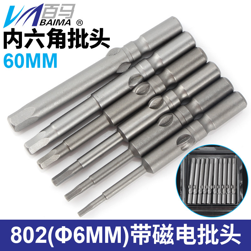 S2钢 802电批头 加长内六角批头 电动螺丝刀批嘴 起子头 带磁 6MM
