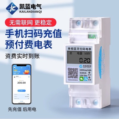 扫码预付费导轨式智能电表单相出租房远程抄表蓝牙电度表厂家
