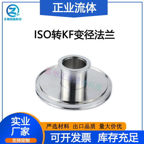 ISO转KF转接头变径大小头不锈钢304真空ISO-KF法兰管件异径快装