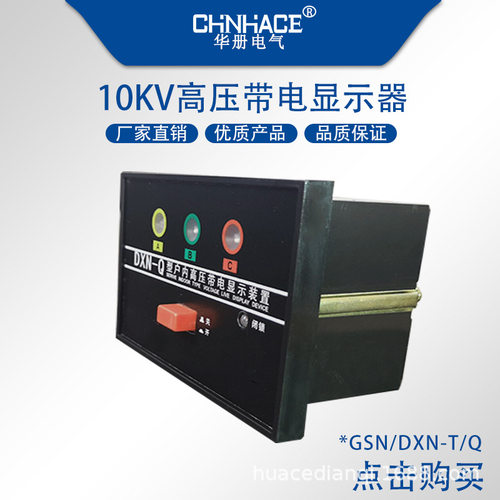 10-35KV户内高压带电显示器GSN/DXN-T Q型柜内显示器厂家供应