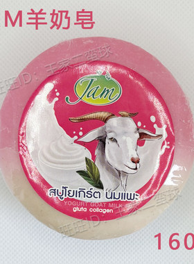 泰国原装进口JAM山羊酸乳皂羊奶皂160g手工香皂润肤洗澡洗脸皂