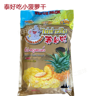 泰国泰好吃小菠萝干400g 菠萝干正品