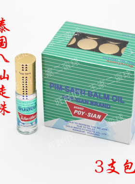泰国八仙薄荷鼻通滚珠Poy-Sian走珠露清凉油提神醒脑消暑止庠驱蚊