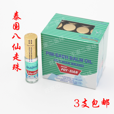 泰国八仙走珠鼻通滚珠Poy-Sian走珠露