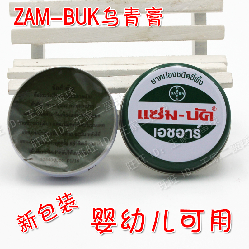 泰国原装进口乌青膏zam-buk 绿药膏 止痒 儿童磕碰祛淤青18g