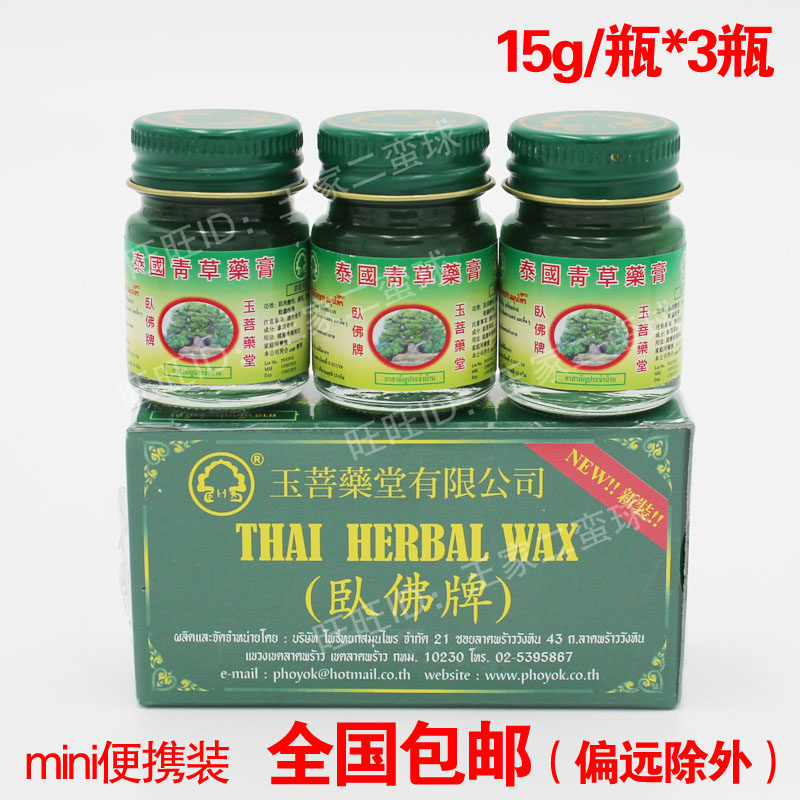 【现货】泰国卧佛牌青草药膏 迷你精装便携装 防蚊15g*3