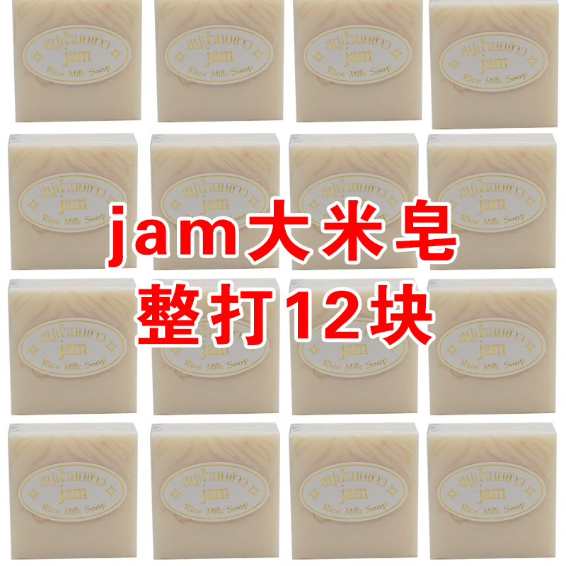 泰国jam大米皂香米牛奶手工皂大米皂米奶皂滋润  JAM12块 包邮