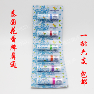 包邮 泰国八仙鼻筒peppermint field薄荷花香鼻通提神醒脑6只