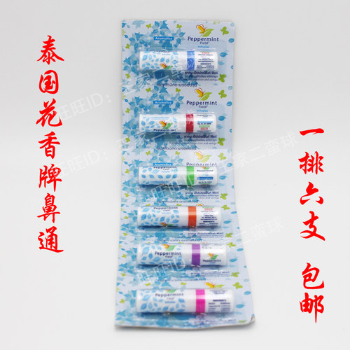 泰国八仙鼻筒peppermint field薄荷花香鼻通6只 包邮