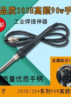 203H焊台手柄发热芯204H手柄90W高频手柄烙铁芯6孔120W芯2000A