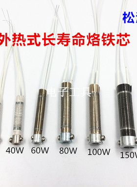 松洋长寿命烙铁芯外热式电烙铁芯30W40W60W80W100W150W