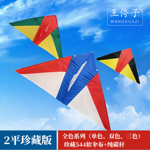 潍坊王侉子风筝2平珍藏版网红高档大型微风易飞544软伞布碳杆