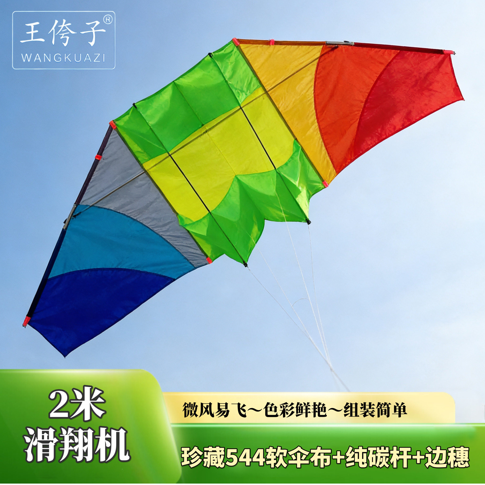 潍坊王侉子风筝 2米珍藏版544软伞布滑翔机  易飞 质量好图片