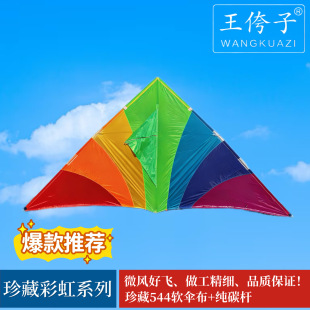 王侉子珍藏风筝伞布碳杆 高端 大气 上档次 新款珍藏彩虹风筝