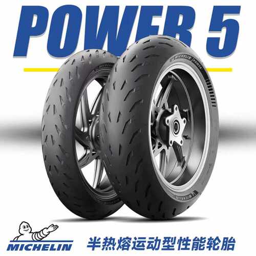 米其林POWER5高性能半热熔防滑运动摩托车街道赛事竞技17寸轮胎